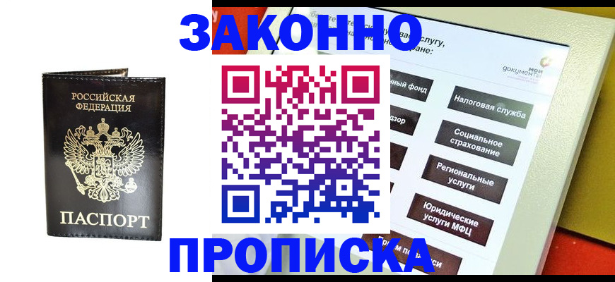 прописка в Армавире